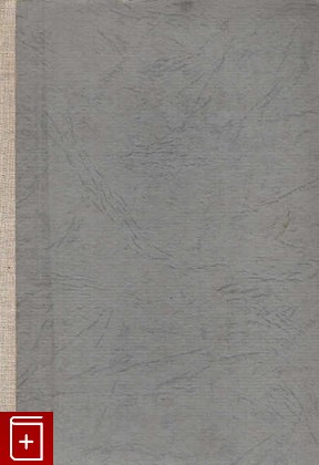 антикварная книга Фиеста, Хемингуей Эрнест, 1935, , книга, купить,  аннотация, читать, старинная книга: фото №1