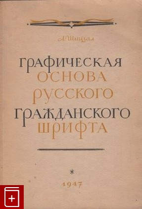 книга Графическая основа русского гражданского шрифта, Шицгал А Г, 1947, , книга, купить,  аннотация, читать: фото №1