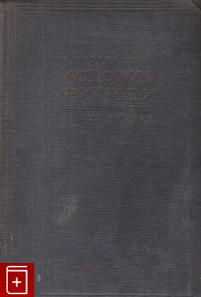 книга История физики Часть 2, Розенбергер Ф, 1937, , книга, купить,  аннотация, читать: фото №1