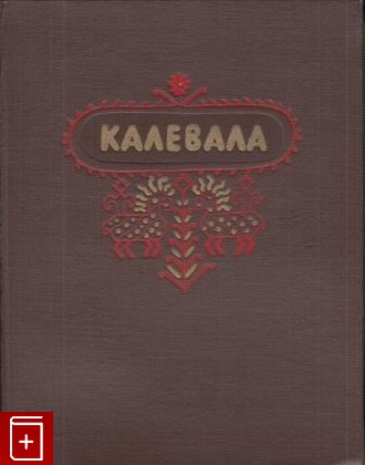 книга Калевала  Карело-финский эпос, , 1953, , книга, купить,  аннотация, читать: фото №1