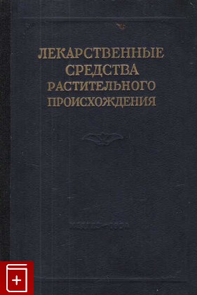 книга Лекарственные средства растительного происхождения, , 1954, , книга, купить,  аннотация, читать: фото №1