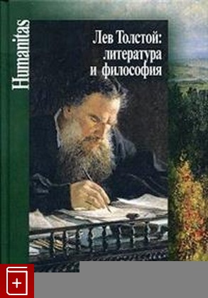 книга Лев Толстой: литература и философия, , 2020, 978-5-98712-226-6, книга, купить,  аннотация, читать: фото №1