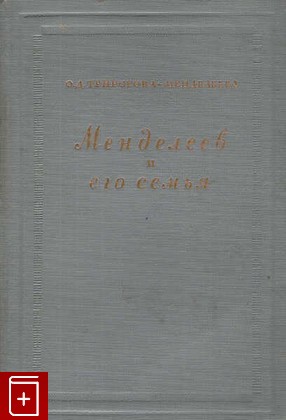 книга Менделеев и его семья, Трирогова - Менделеева О Д, 1947, , книга, купить,  аннотация, читать: фото №1
