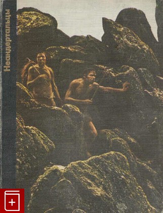 книга Неандертальцы, Констэбл Джордж, 1978, , книга, купить,  аннотация, читать: фото №1