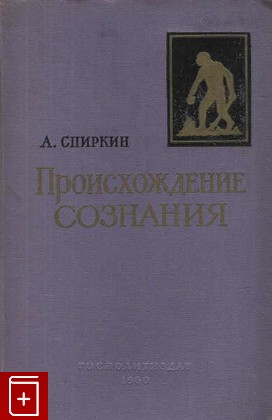 книга Происхождение сознания, Спиркин А, 1960, , книга, купить,  аннотация, читать: фото №1