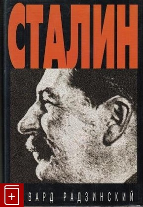 книга Сталин Радзинский Эдвард 1997, 5-7027-0211-5, книга, купить, читать, аннотация: фото №1