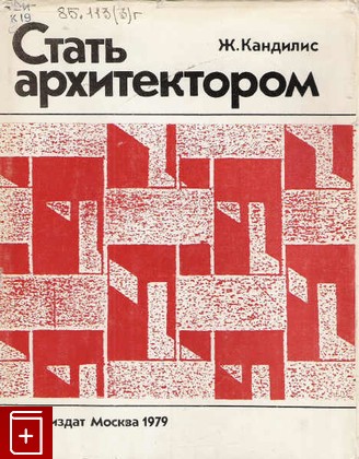 книга Стать архитектором, Кандилис Ж, 1979, , книга, купить,  аннотация, читать: фото №1