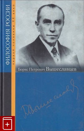 книга Борис Петрович Вышеславцев  2013, 978-5-8243-1756-5, книга, купить, читать, аннотация: фото №1