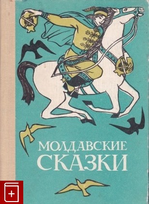 книга Молдавские сказки, Сборник, 1968, , книга, купить,  аннотация, читать: фото №1