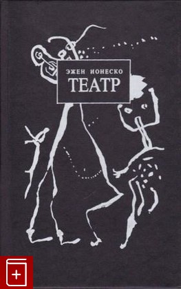 книга Театр, Ионеско Эжен, 1994, 5-210-02242-0, книга, купить,  аннотация, читать: фото №1