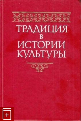 книга Традиция в истории культуры, , 1978, , книга, купить,  аннотация, читать: фото №1