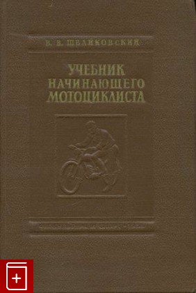 книга Учебник начинающего мотоциклиста, Швайковский В В, 1956, , книга, купить,  аннотация, читать: фото №1