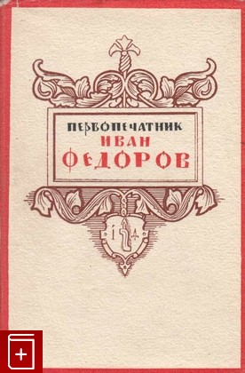 книга Первопечатник Иван Федоров, , 1952, , книга, купить,  аннотация, читать: фото №1