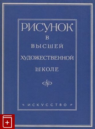 книга Рисунок в высшей художественной школе, , 1957, , книга, купить,  аннотация, читать: фото №1