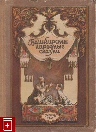 книга Башкирские народные сказки, , 1947, , книга, купить,  аннотация, читать: фото №1