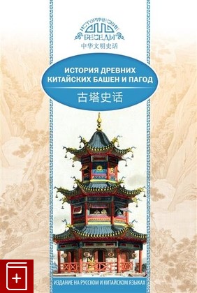 книга История древних китайских башен и пагод Ван Кай 2021, 978-5-906892-70-6, книга, купить, читать, аннотация: фото №1