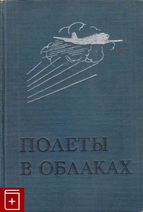 книга Полеты в облаках, Джорданов Ассен, 1940, , книга, купить,  аннотация, читать: фото №1