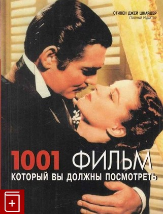 книга 1001 фильм который Вы должны посмотреть, Шнайдер С  Дж, 2006, , книга, купить,  аннотация, читать: фото №1