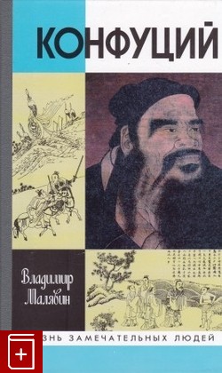 книга Конфуций Малявин В В  2001, 5-235-02414-1, книга, купить, читать, аннотация: фото №1