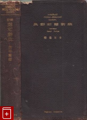 книга Новейший русско-японский словарь, Каору Иосида, 1931, , книга, купить,  аннотация, читать: фото №1