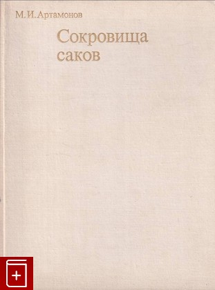 книга Сокровища саков Артамонов М И  1973, , книга, купить, читать, аннотация: фото №1