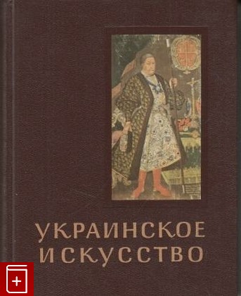 книга Украинское искусство X-XVIII вв, Логвин Г, 1963, , книга, купить,  аннотация, читать: фото №1