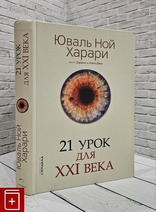 книга 21 урок для XXI века Харари Ю Н  2019, 978-5-00131-102-7, книга, купить, читать, аннотация: фото №1