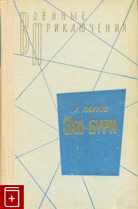 книга Эхо бури, Платов Л, 1972, , книга, купить,  аннотация, читать: фото №1