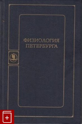 книга Физиология Петербурга  1984, , книга, купить, читать, аннотация: фото №1