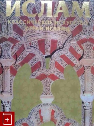 книга Классическое искусство стран ислама Веймарн Б В  2002, 5-85200-288-7, книга, купить, читать, аннотация: фото №1