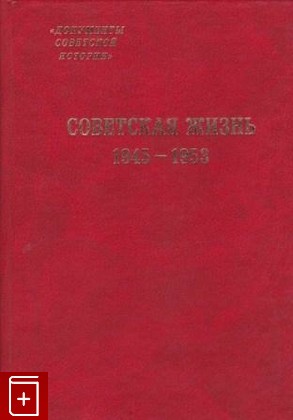 книга Советская жизнь 1945-1953, , 2003, 5-8243-0379-7, книга, купить,  аннотация, читать: фото №1