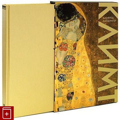 книга Густав Климт, , 2008, , книга, купить,  аннотация, читать: фото №1