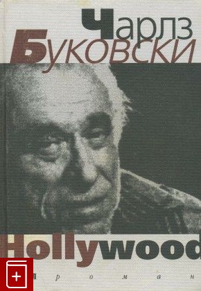 книга Hollywood: Роман, Буковски Чарльз, 1999, , книга, купить,  аннотация, читать: фото №1
