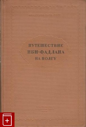 книга Путешествие Ибн-Фадлана на Волгу, , 1939, , книга, купить,  аннотация, читать: фото №1