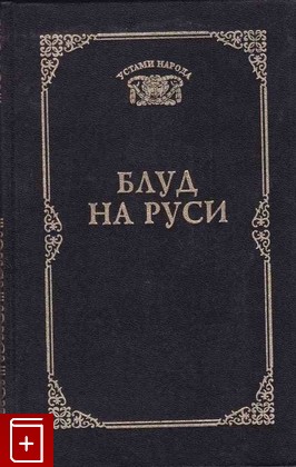 книга Блуд на Руси, , 1997, 5-7117-0315-3, книга, купить,  аннотация, читать: фото №1