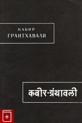книга Кабир Грантхавали (Собрание)  1992, , книга, купить, читать, аннотация: фото №1