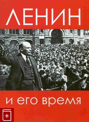 книга Ленин и его время  Сборник статей  2020, 978-5-91022–479-1, книга, купить, читать, аннотация: фото №1