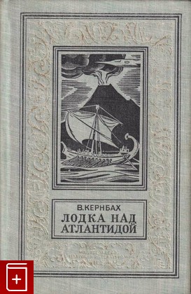 книга Лодка над Атлантидой, Кернбах В, 1971, , книга, купить,  аннотация, читать: фото №1