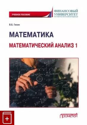 книга Математика  Математический анализ 1 Гисин В Б  2023, 978-5-00172-481-0, книга, купить, читать, аннотация: фото №1
