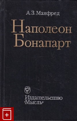 книга Наполеон Бонапарт Манфред А З  1980, , книга, купить, читать, аннотация: фото №1