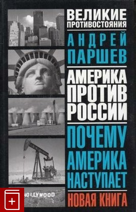 книга Почему Америка наступает, Паршев А, 2002, 5-17-016516-1, книга, купить,  аннотация, читать: фото №1
