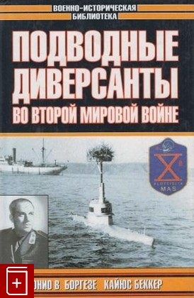 книга Подводные диверсанты во Второй мировой войне  2002, 5-17-008535-4, книга, купить, читать, аннотация: фото №1