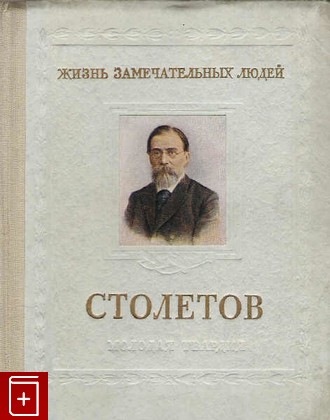 книга Столетов, Болховитинов В, 1953, , книга, купить,  аннотация, читать: фото №1
