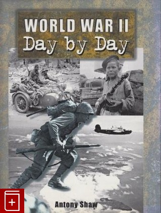 книга Вторая мировая война день за днем  World War II Day by Day, Шоу Энтони / Antony Shaw, 2002, , книга, купить,  аннотация, читать: фото №1