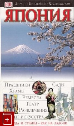 книга Япония, , 2004, 5-17-024198-4, книга, купить,  аннотация, читать: фото №1
