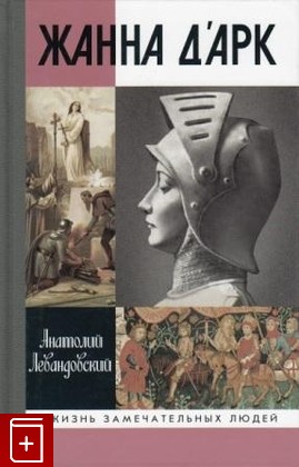 книга Жанна Д'Арк Левандовский А  2007, 978-5-235-03039-8, книга, купить, читать, аннотация: фото №1