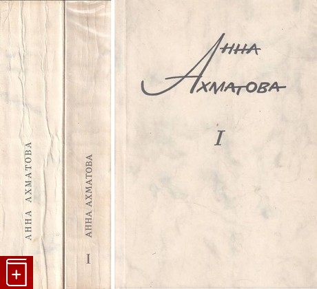 книга Сочинения в 2-х томах Ахматова Анна 1967, , книга, купить, читать, аннотация: фото №1