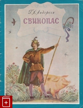 книга Свинопас, Андерсен Ганс Христиан, 1976, , книга, купить,  аннотация, читать: фото №1