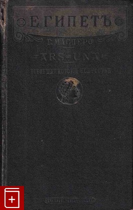 антикварная книга Египет, Масперо Г, 1915, , книга, купить,  аннотация, читать, старинная книга: фото №1