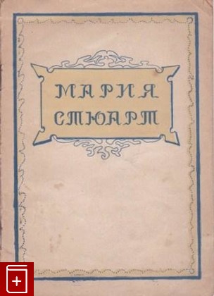 антикварная книга Мария Стюарт, , 1939, , книга, купить,  аннотация, читать, старинная книга: фото №1